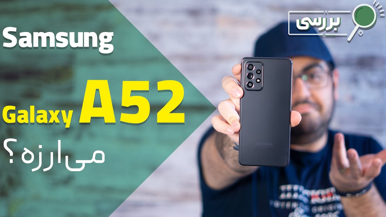 نقد و بررسی گوشی سامسونگ گلکسی ای ۵۲ | Samsung Galaxy A52 Review - YouTube