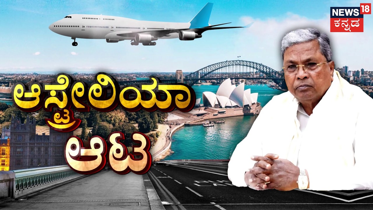 Australia Trip And Karnataka Politics | ಕೈ ಶಾಸಕರ ಆಸ್ಟ್ರೇಲಿಯಾ ಟೂರ್ | DK Shivakumar | Siddaramaiah
