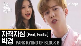 [SERO live] Park Kyung - Inferiority Complex (Feat. Gfriend Eunha)