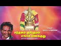 Santhanam Kungumam Enge Manakkuthu சந்தனம் குங்குமம் எங்கே மணக்குது ஐயப்பன் பாடல்