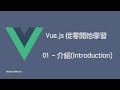 Rbbr - Vue.js 從零開始學習 - 01 介紹(Introduction)
