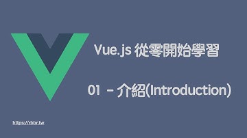 Vue.js 從零開始學習 - 01 介紹(Introduction)