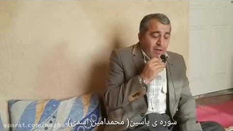 تلاوة الرائعة من سورة يس (( للقارئ الكردي الشيخ محمد أمين ألأسدي 00989188715292)
