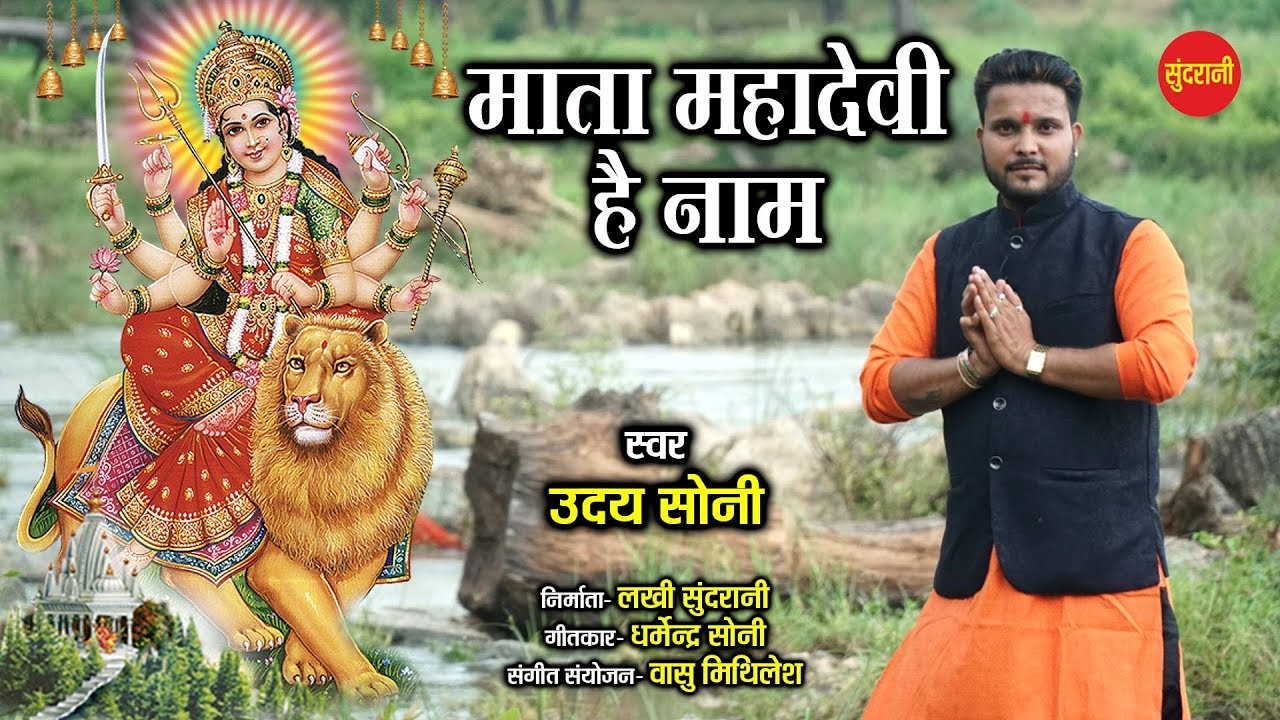 Mata Maha Devi Hai Naam - माता महादेवी है नाम - Uday Soni 08878181636 - Goddess Durga