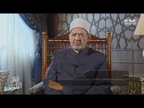 الإمام الطيب الزوج يستحق وصف النشوز إذا اعتدى على زوجته بالإيذاء أو الشتم أو الضرب