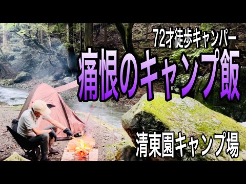 【ソロキャンプ】上達しないキャンプ飯。でも、ここまでのことは今までなかった？70代暮らしのあれこれvol.20