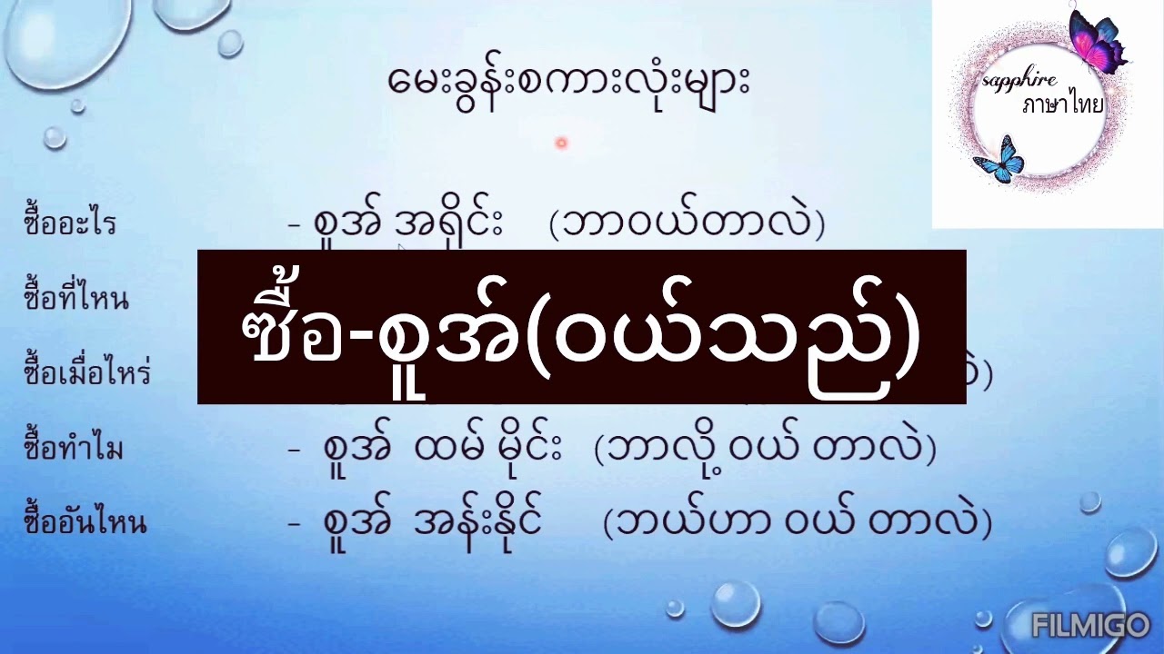 ထိုင်းစကားပြော မေးခွန်းတိုပါရှင့်