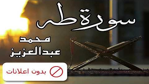 No Ads سورة طه محمد عبدالعزيز بدون اعلانات