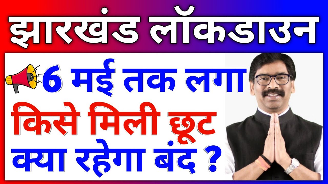 Jharkhand Extends Lockdown | Lockdown Extension in JHARKHAND Lockdown Extension News Today Extended