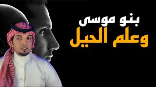 قصة | بنو موسى وعلم الحيل