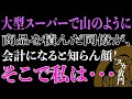 【スカッと】大型スーパーで山のように商品を積んだ同僚が、会計になると知らん顔！そこで私は・・・