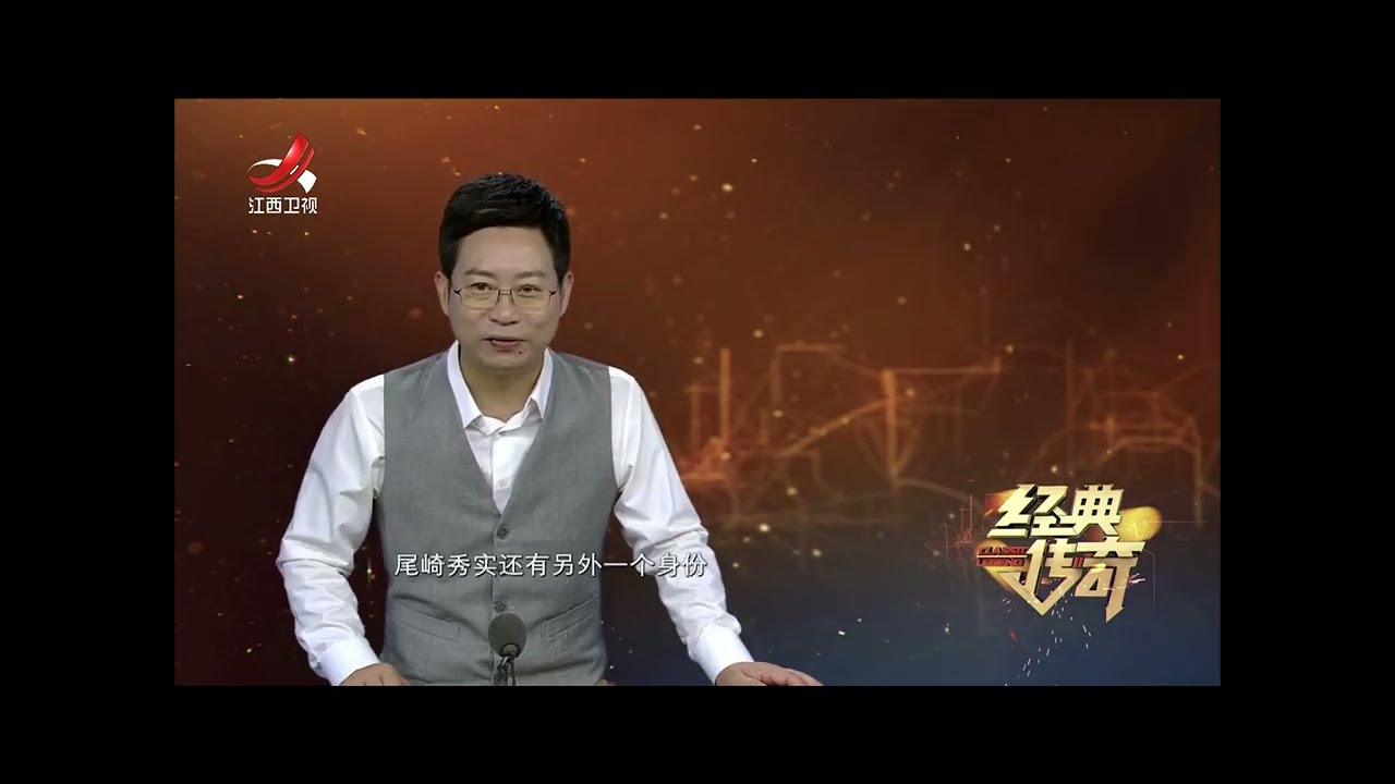 《经典传奇》 红色特工秘档·他是日本“间谍”实际却是中共地下党员 20230814