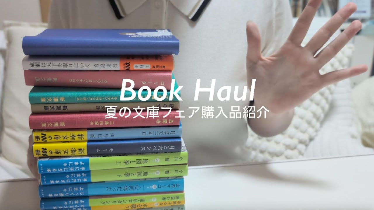 【購入本紹介】総額1万円💸夏の文庫フェアで爆買いした購入品紹介☀️