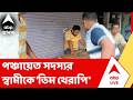 Choochbehar News | টাকা ফেরত পেতে প়ঞ্চায়েত সদস্যর স্বামীকে 'ডিম থেরাপি'
