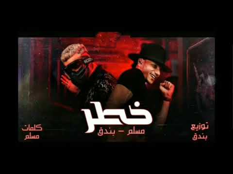 حصريا مهرجان خطر توزيع بندق كلمات مسلم 