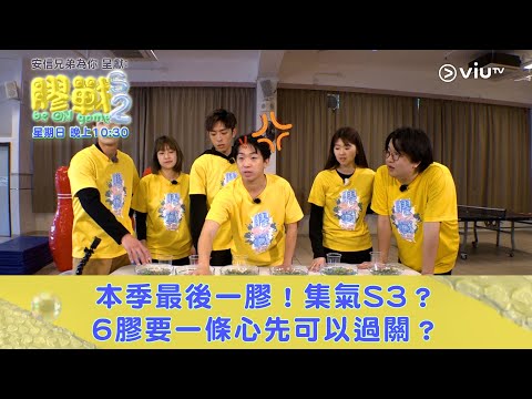 《膠戰S2》本季最後一膠！集氣S3？6膠要一條心先可以過關？