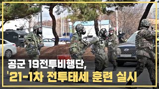 공군 19전투비행단, ‘21-1차 전투태세훈련