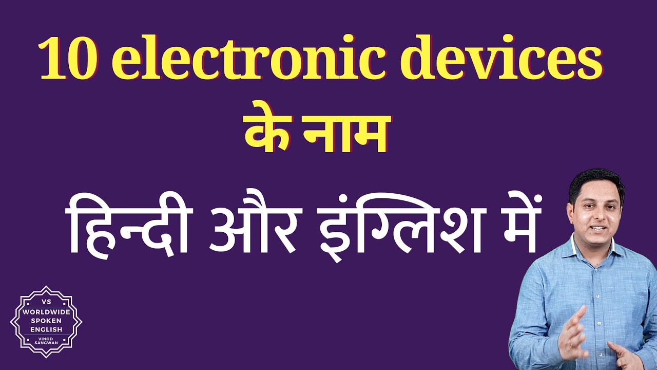 10 electronic ke naam Names of 10 electronic devices दस बिजली के