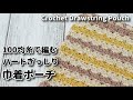 【100均糸】かぎ針編み☆小さな編み目で大きめハートぎっしり巾着ポーチ☆Crochet Drawstring Pouch☆かぎ針編みポーチ編み方