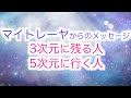 【マイトレーヤ】3次元の他の惑星に行く人、5次元の新しい地球に行く人