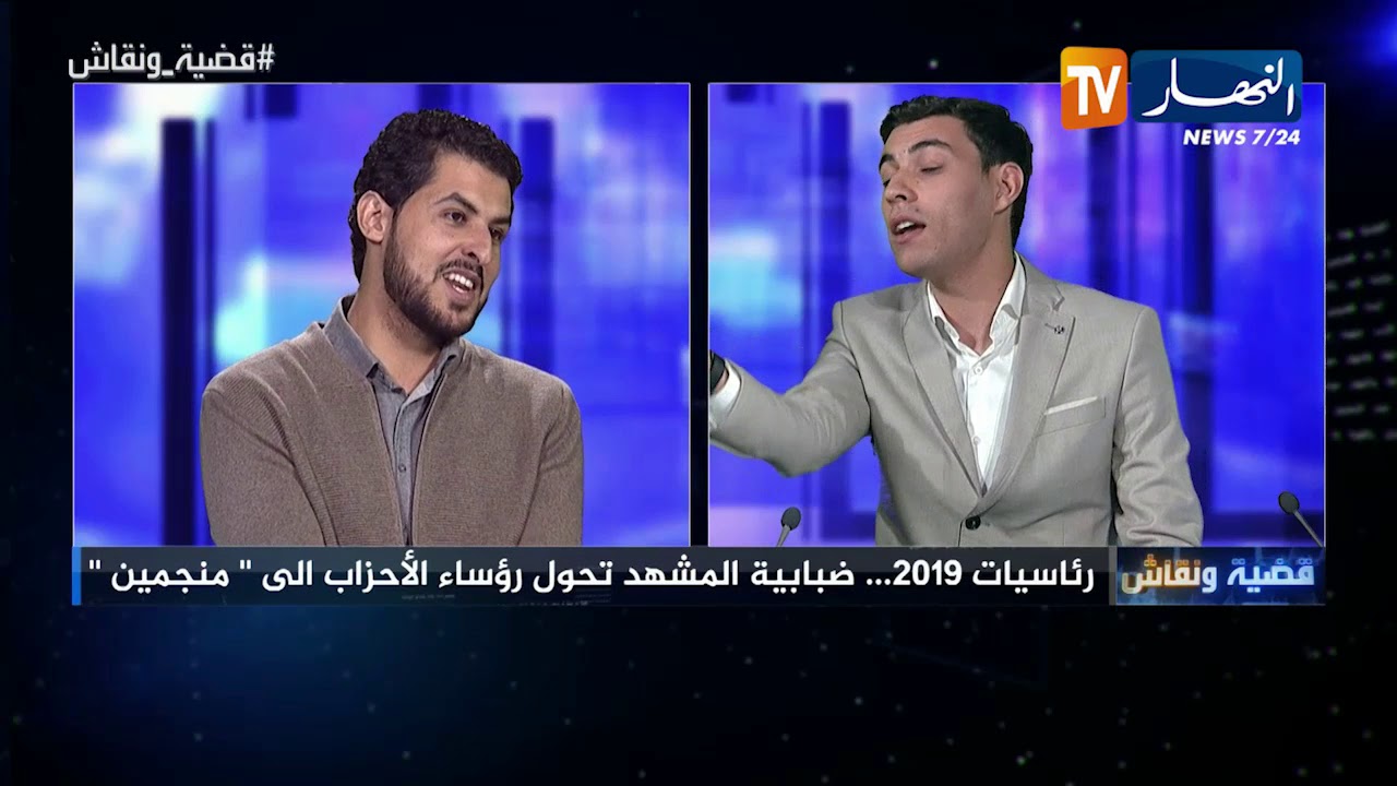 قضية ونقاش: رئاسيات 2019.. ضبابية المشهد تحول رؤساء الأحزاب إلى