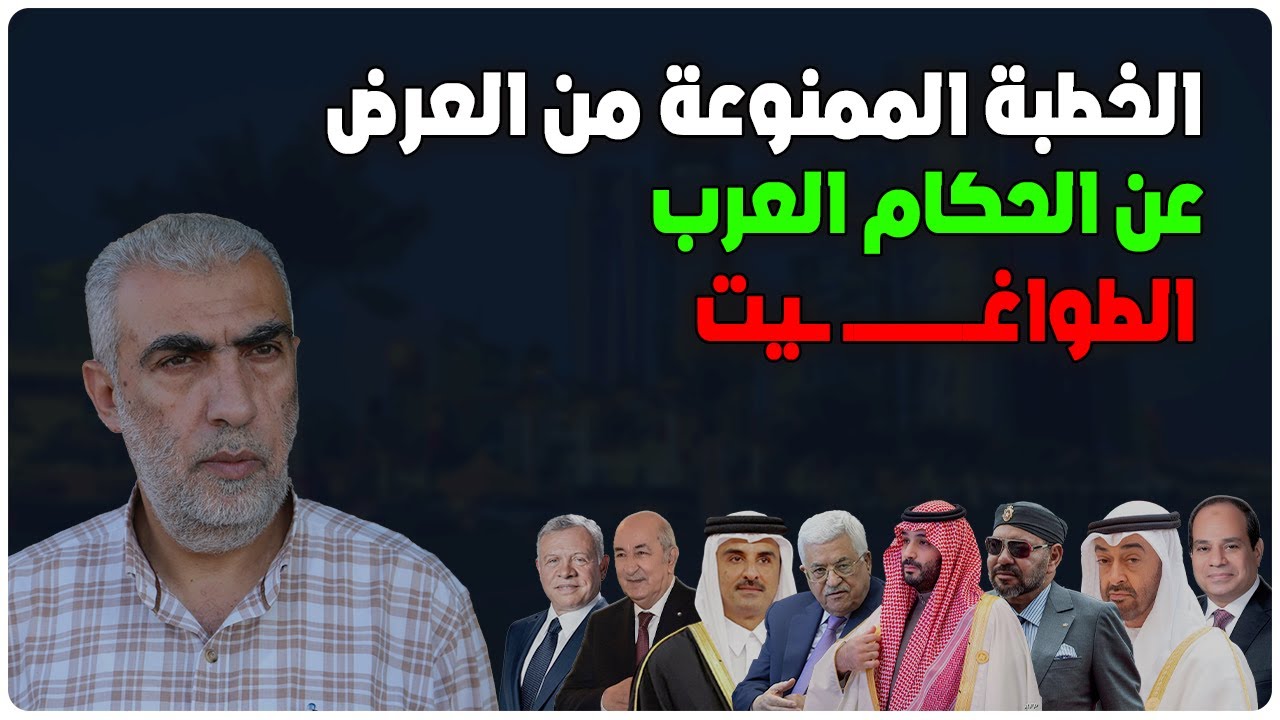 الخطبة الممنوعة من العـ ـرض للشيخ كمال الخطيب عن الحكام العرب الظالـ ـمين
