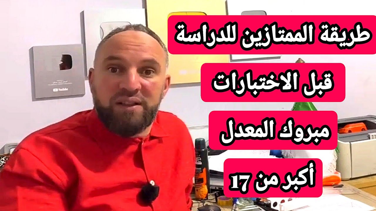 عندك ماتجربهاش الطريقة الأسطورية يستعملها الممتازبن للحصول علد معدل أكبر من 17