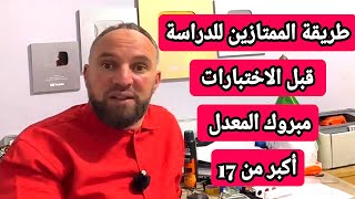 عندك ماتجربهاش الطريقة الأسطورية يستعملها الممتازبن للحصول علد معدل أكبر من 17