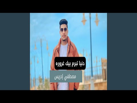 دنيا تبرم بيك غروره