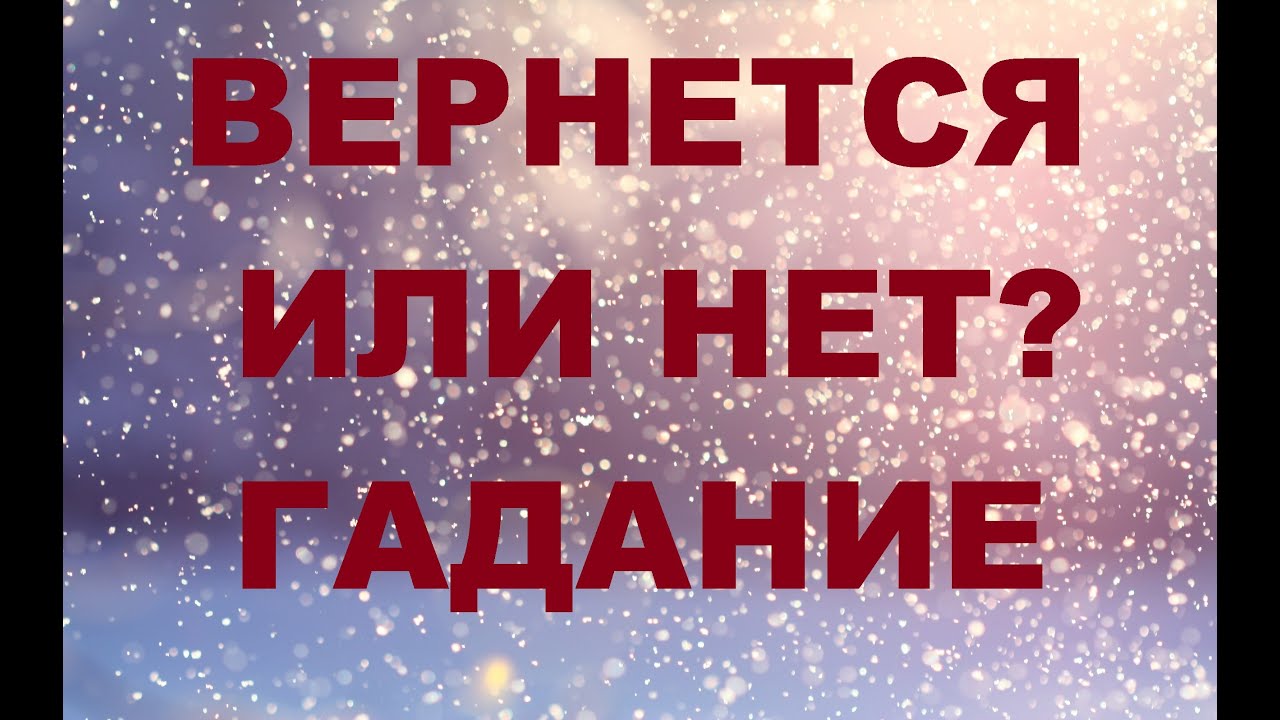 Гадание Вернётся ли любимый человек после расставания Гадание Вернётся ли любимый человек после расставания