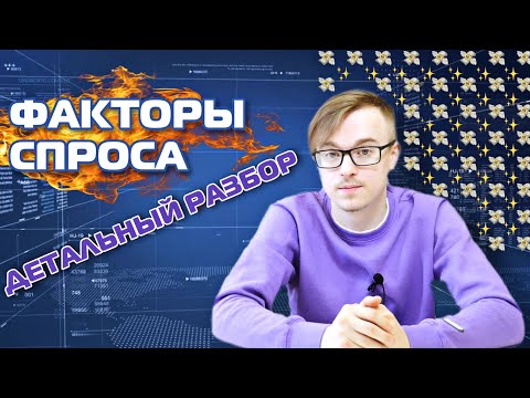 СПРОС И ЕГО ФАКТОРЫ | ЕГЭ ОБЩЕСТВОЗНАНИЕ