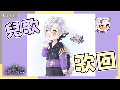 【#歌枠】今天是兒童節！！唱唱兒歌回到童年時光吧💜  #初見歓迎 