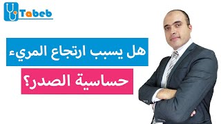 هل يسبب ارتجاع المريء حساسية الصدر؟