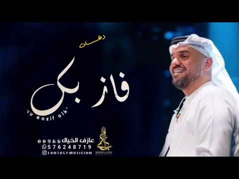 زفة فاز بك حسين الجسمي 2023 حصريا 