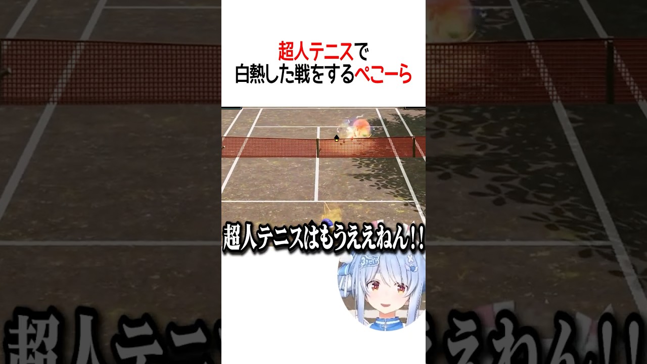 超人テニスで白熱した戦をするぺこーら【ホロライブ切り抜き/Hololive】#shorts #兎田ぺこら