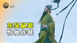 新三國117：關羽單刀赴會，視江東武將為鼠輩，魯肅差點被擄走