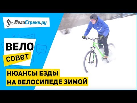 Нюансы езды на велосипеде зимой