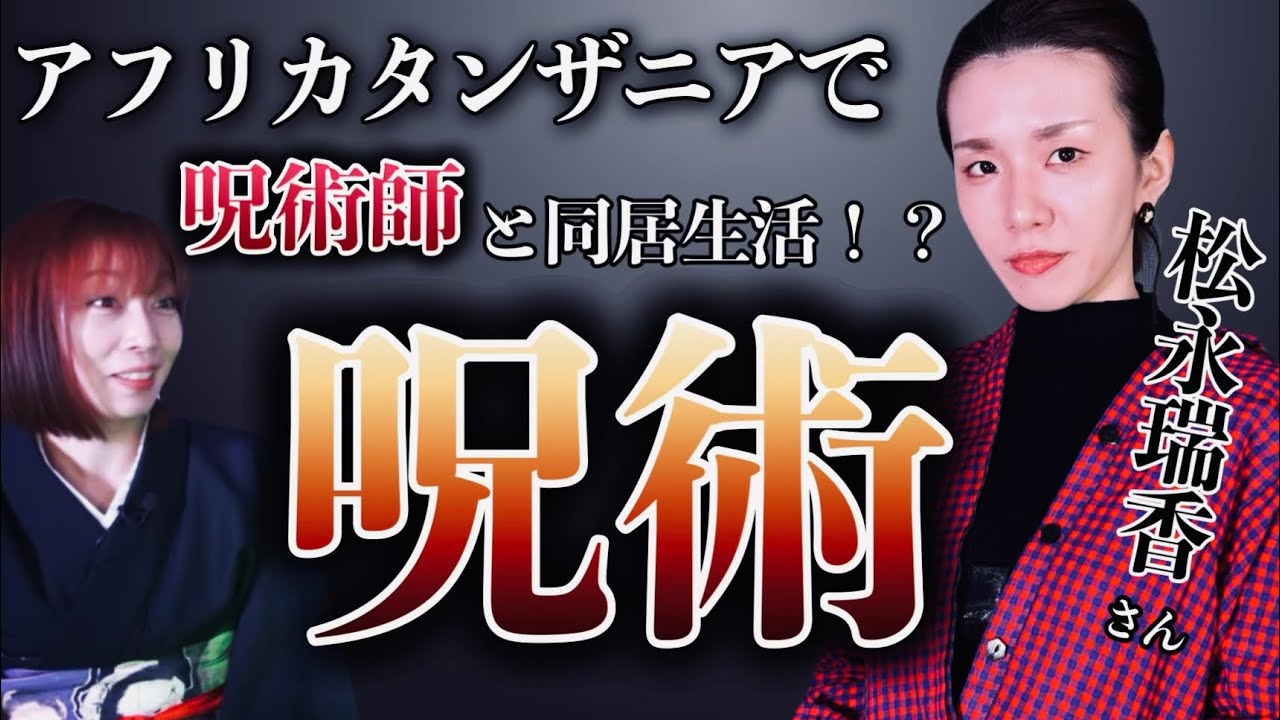 【松永瑞香】呪いをかけられた少女が呪術師に助けを求める……