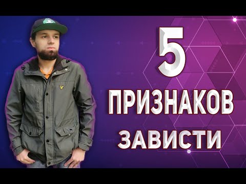 КАК ПОНЯТЬ ЧТО ТЕБЕ  ЗАВИДУЮТ? | 5 ПРИЗНАКОВ ЗАВИСТИ