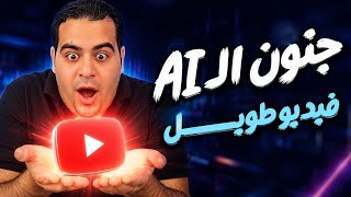 اخيرا الذكاء الاصطناعي يصنع فيديو طويل بنقرة واحدة Magic Claw