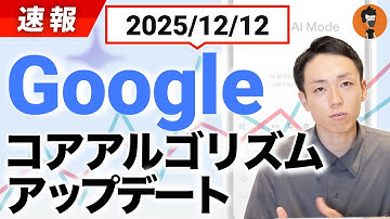 【速報】2025年12月12日｜Googleコアアルゴリズムアップデート到来