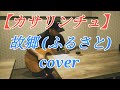 【カサリンチュ】故郷 (ふるさと) cover 鹿児島