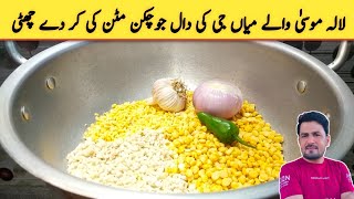 Daal Recipe|گجرات لالہ موسیٰ کی مشہور میاں جی کی دال جو پوری دنیا میں مشہور ہے |Pakistani street Fod