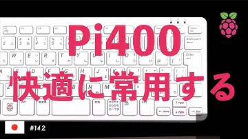 Pi400を快適に常用する
