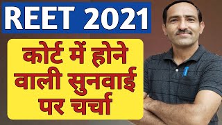 REET 2021 पर कोर्ट में कल सुनवाई #REET 2021