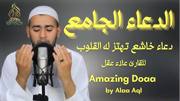 الدعاء الجامع مع أدعية خاشعة تهتز لها القلوب للقارئ علاء عقل _ Amazing Doaa by Alaa Aql