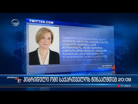 ჰიბრიდული ომი საქართველოს წინააღმდეგ