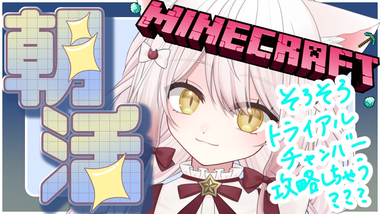 【#マイクラ】3月だね！春だ！！！トライアルチャンバー行くぞ！！【#vtuber #新人vtuber #minecraft  】