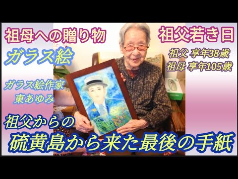 【祖父 硫黄島出兵】「祖父からの硫黄島から来た最後の手紙 / 祖母へ贈り物」#硫黄島の戦い #太平洋戦争戦争