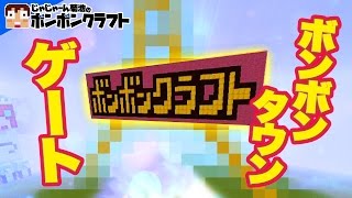 【マイクラPE】♯58_オープン準備?!ボンボンタウンのゲート!!【Aのゲームチャンネル】